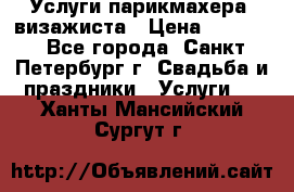 Услуги парикмахера, визажиста › Цена ­ 1 000 - Все города, Санкт-Петербург г. Свадьба и праздники » Услуги   . Ханты-Мансийский,Сургут г.